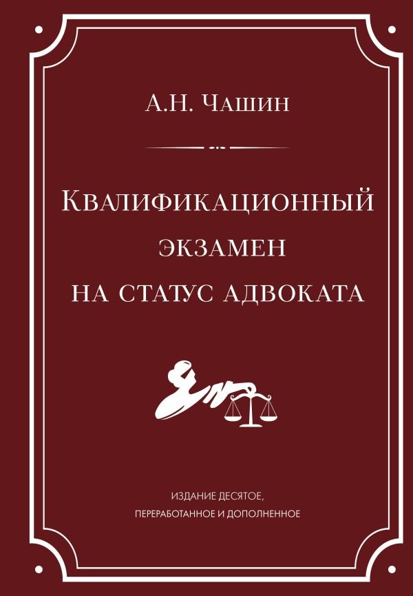 cover1__w600-23866 Квалификационный экзамен на статус адвоката. 10-е издание, переработанное и дополненное.