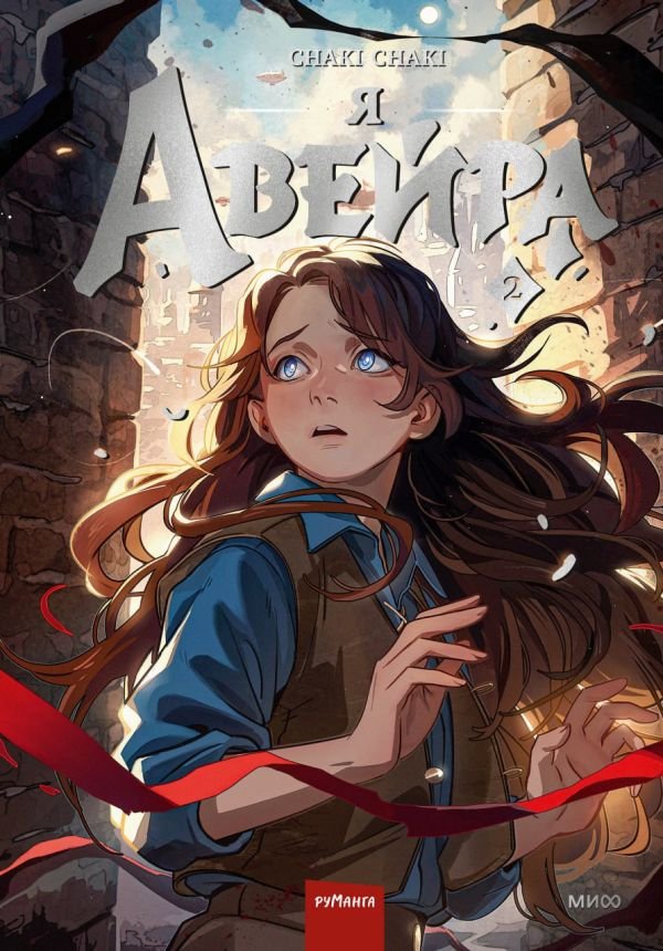 Я — Авейра. Том 2