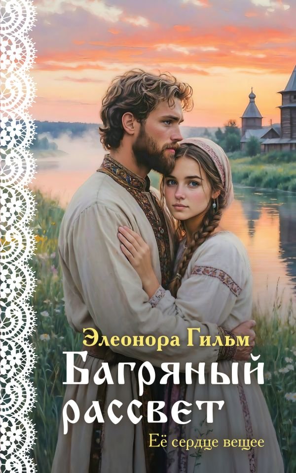 cover1__w600-23871 Багряный рассвет