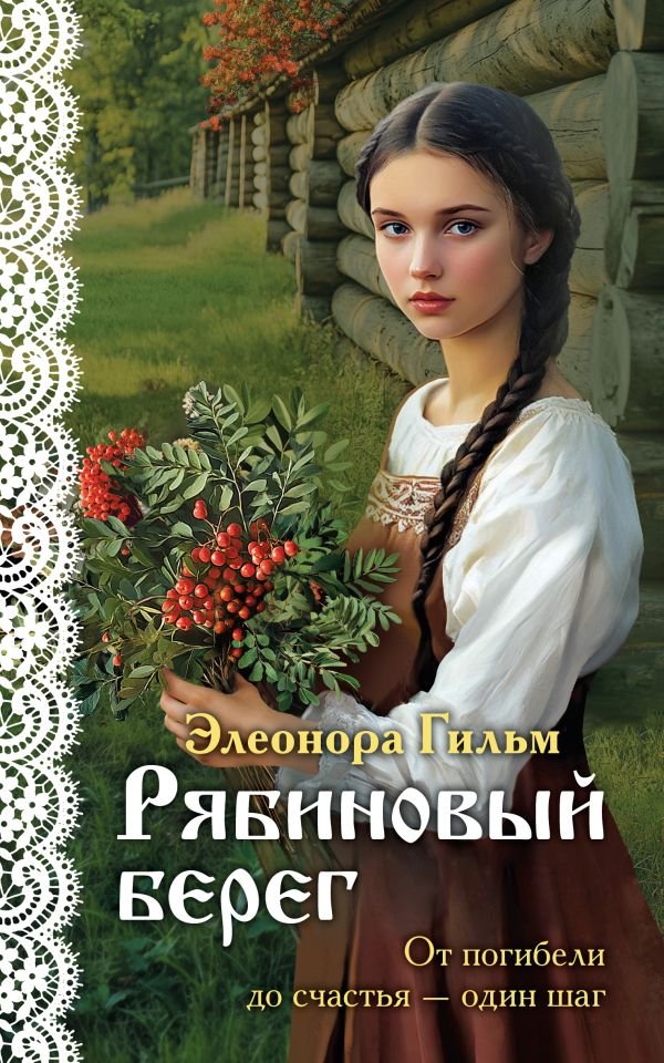 cover1__w600-23875 Рябиновый берег