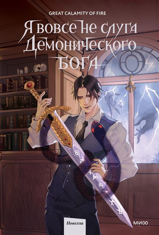 cover1__w600-23881 Я вовсе не слуга демонического бога. Том 2