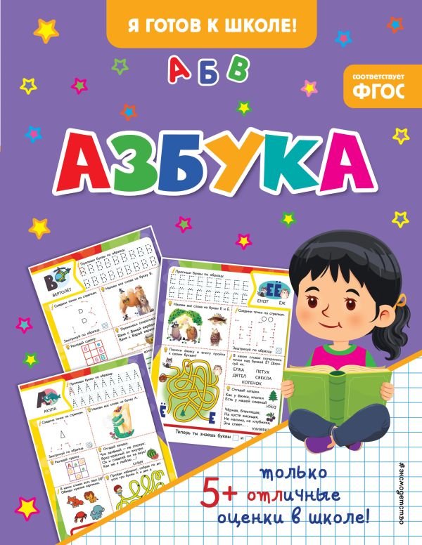 cover1__w600-23883 Азбука