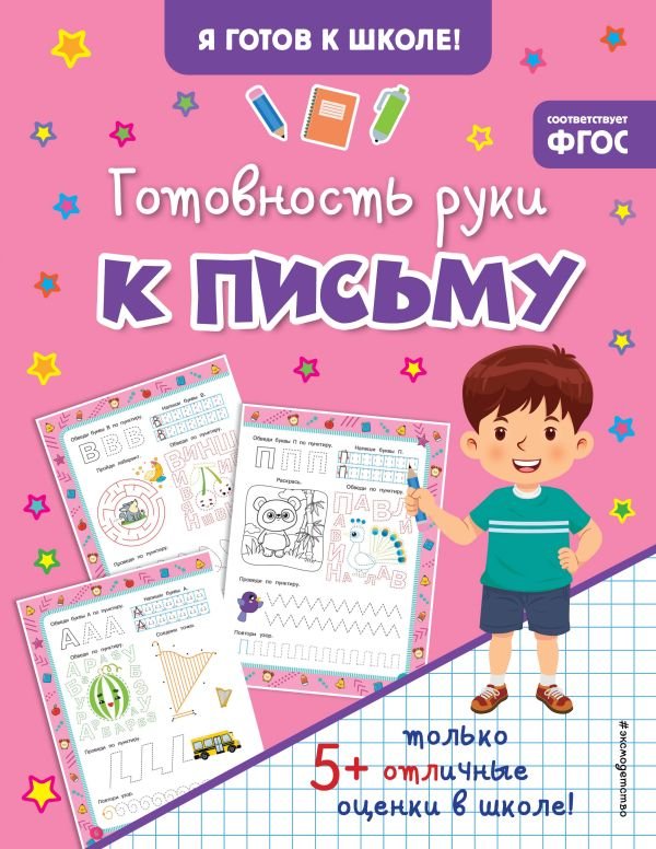 cover1__w600-23884 Готовность руки к письму