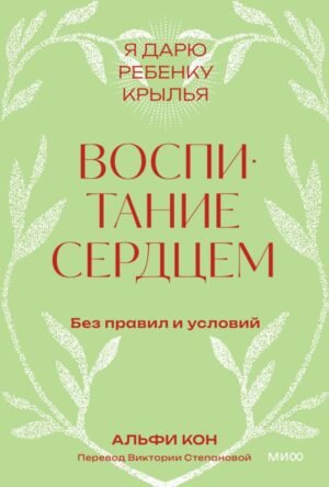 Воспитание сердцем. Без правил и условий. Покетбук