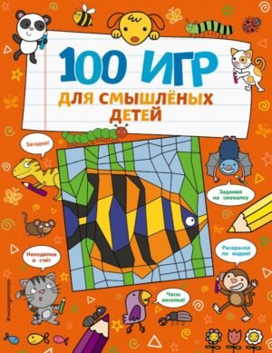 cover1__w600-23893 100 игр для смышленых детей