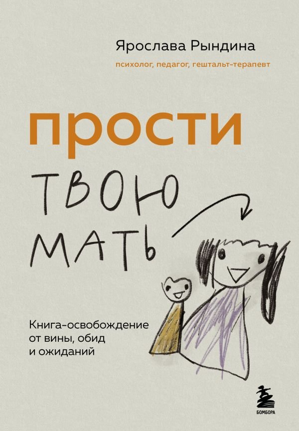 cover1__w600-23912 Прости твою мать. Книга-освобождение от вины, обид и ожиданий