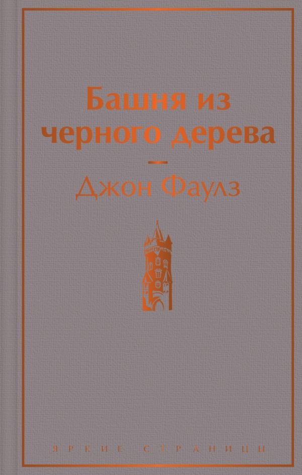 cover1__w600-23920 Башня из черного дерева
