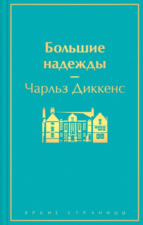 cover1__w600-23924 Большие надежды