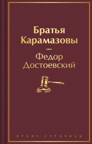 Братья Карамазовы