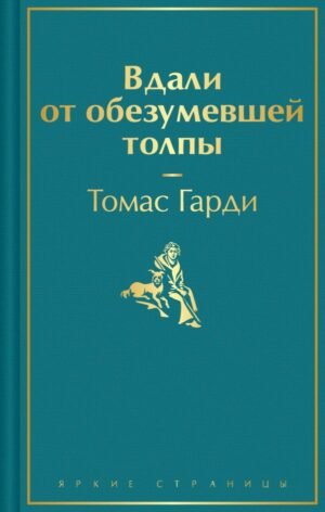 cover1__w600-23928 Вдали от обезумевшей толпы