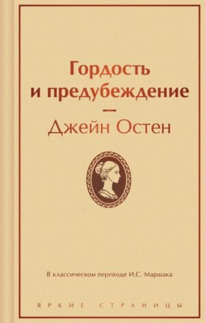 Гордость и предубеждение (нежный бежевый)