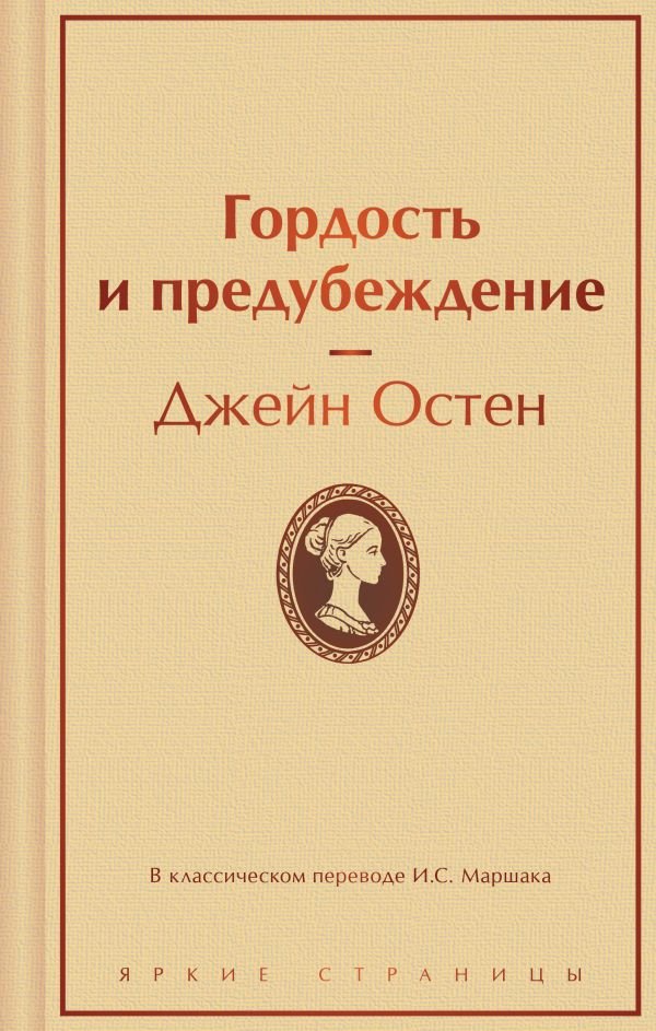Гордость и предубеждение (нежный бежевый)