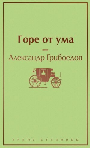Горе от ума (с иллюстрациями)