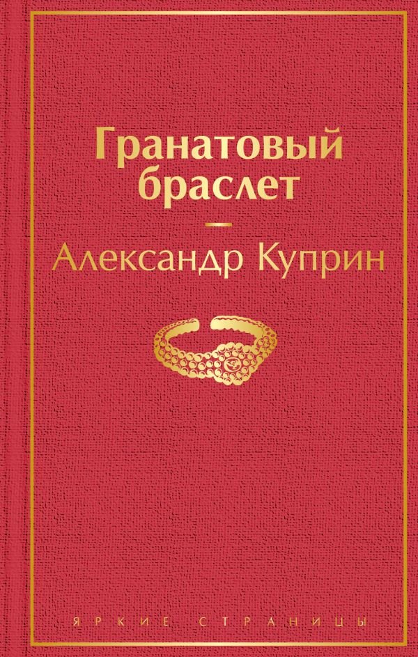 cover1__w600-23936 Гранатовый браслет