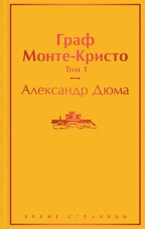 Граф Монте-Кристо. Том 1