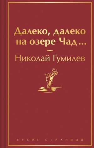cover1__w600-23940 Далеко, далеко на озере Чад...