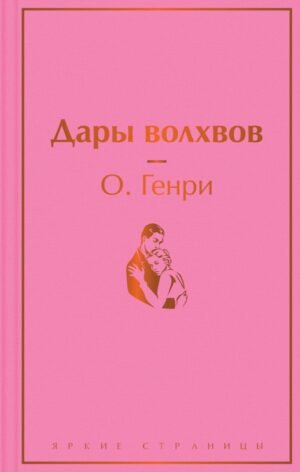 cover1__w600-23941 Дары волхвов