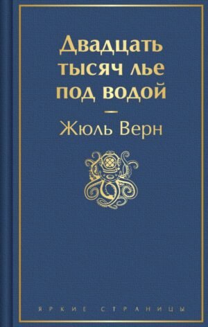 cover1__w600-23942 Двадцать тысяч лье под водой (с иллюстрациями)
