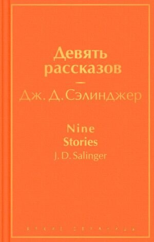 cover1__w600-23943 Девять рассказов