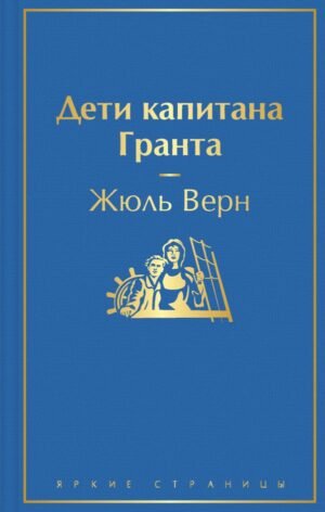 cover1__w600-23946 Дети капитана Гранта