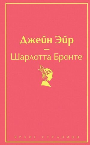 cover1__w600-23947 Джейн Эйр (с иллюстрациями)