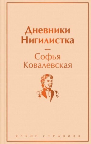 cover1__w600-23949 Дневники. Нигилистка
