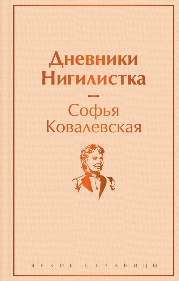 cover1__w600-23949 Дневники. Нигилистка