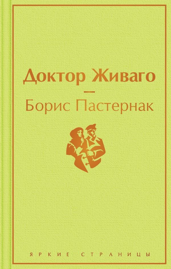 cover1__w600-23951 Доктор Живаго
