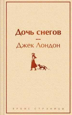 cover1__w600-23953 Дочь снегов
