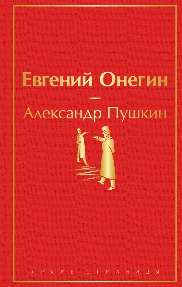 cover1__w600-23955 Евгений Онегин
