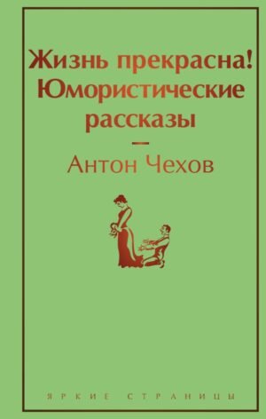 Жизнь прекрасна! Юмористические рассказы