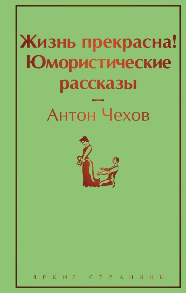 Жизнь прекрасна! Юмористические рассказы