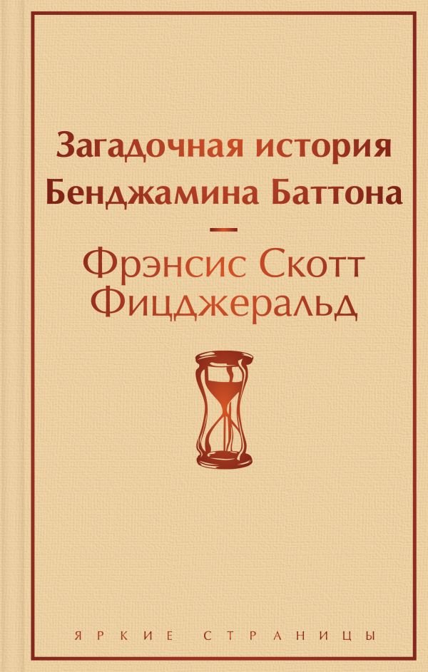 cover1__w600-23961 Загадочная история Бенджамина Баттона