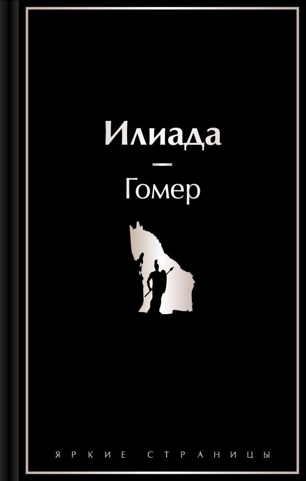 cover1__w600-23968 Илиада