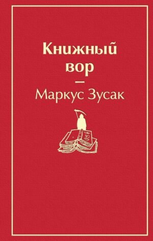 Книжный вор (вишнево-красный)