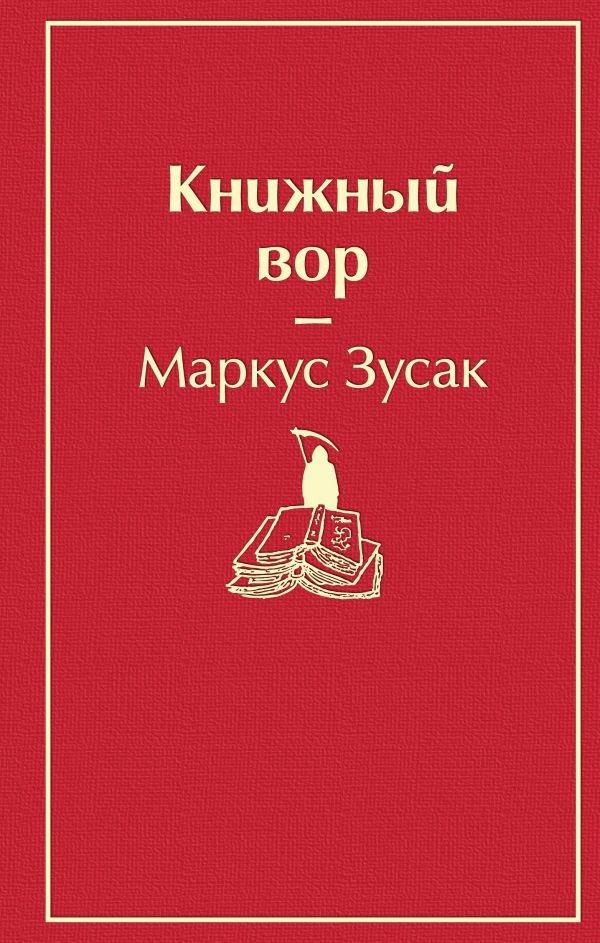 Книжный вор (вишнево-красный)