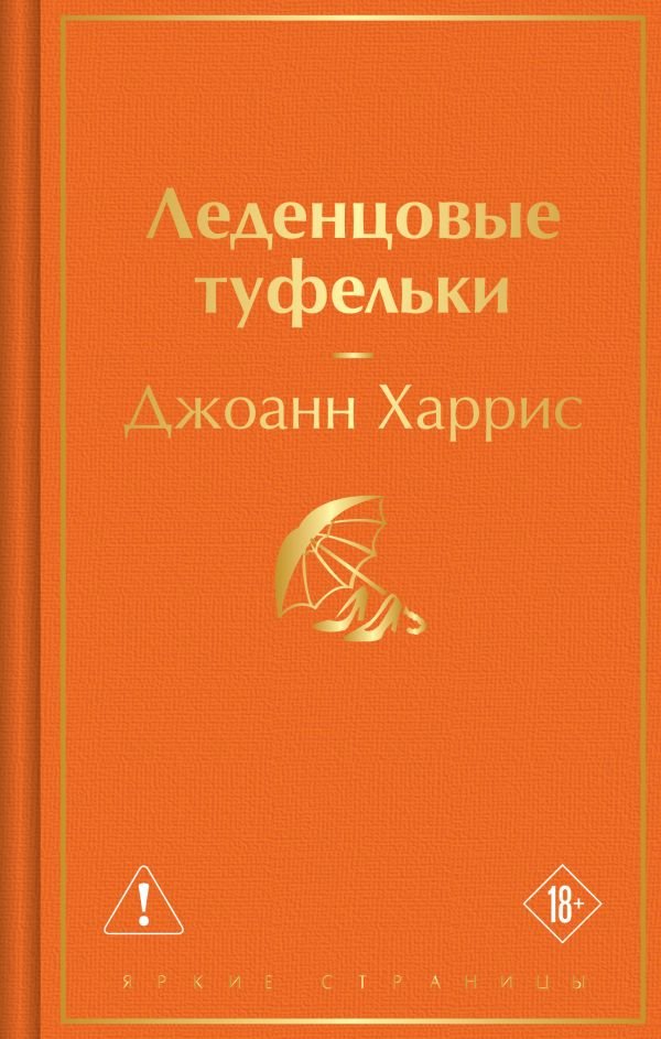 cover1__w600-23978 Леденцовые туфельки