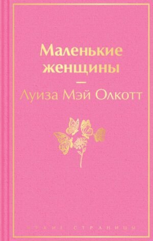 Маленькие женщины