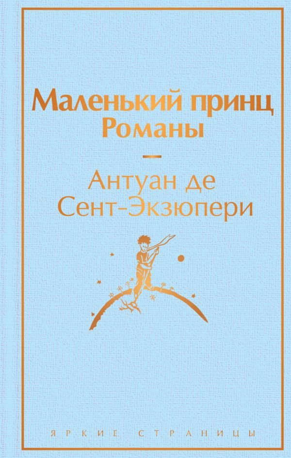 Маленький принц. Романы  ( с иллюстрациями)