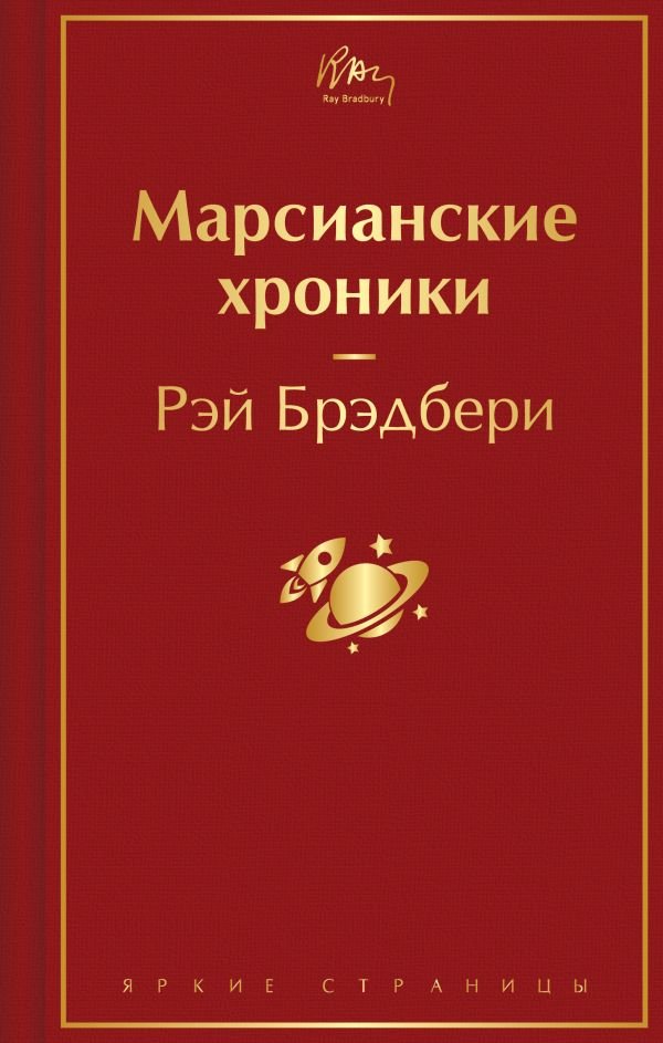 cover1__w600-23987 Марсианские хроники (винно-красный)