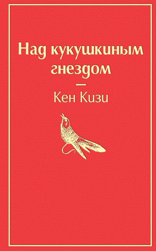 Над кукушкиным гнездом (тревожный красный)