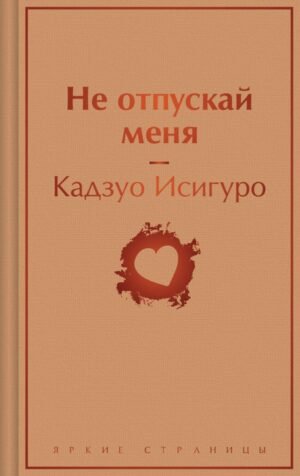 Не отпускай меня (безмятежный песочный)
