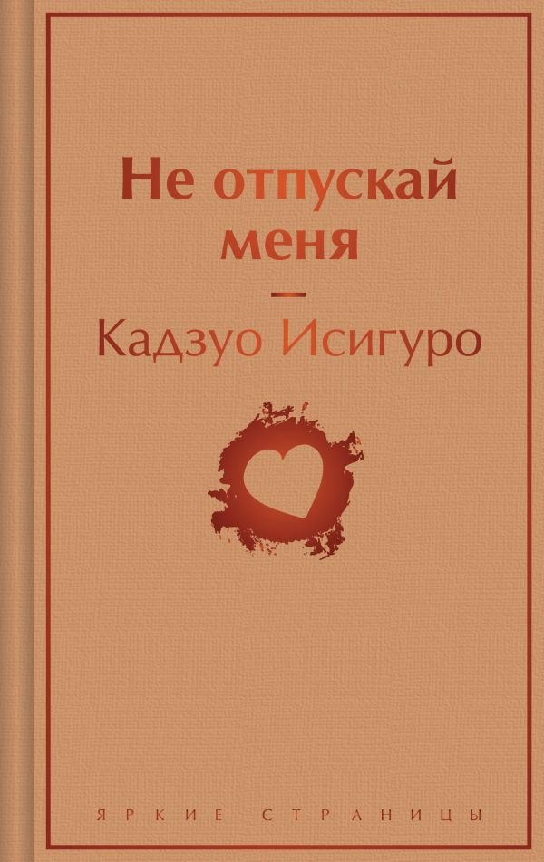 cover1__w600-23996 Не отпускай меня (безмятежный песочный)