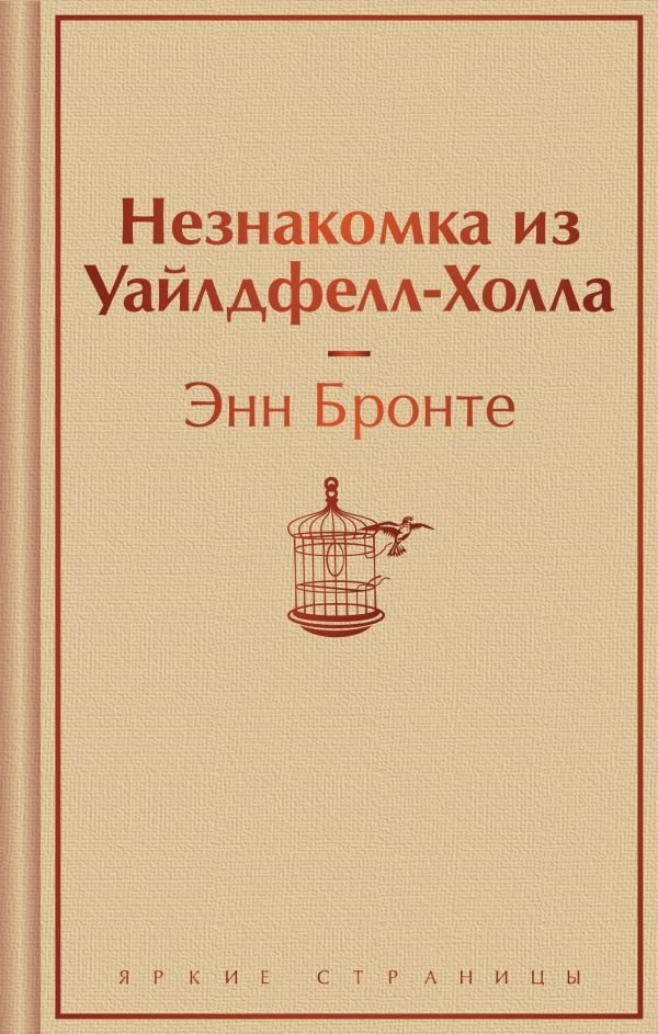 cover1__w600-23999 Незнакомка из Уайлдфелл-Холла