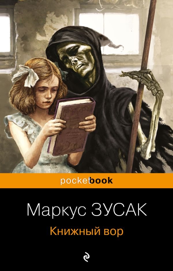 cover1__w600-2400 Книжный вор