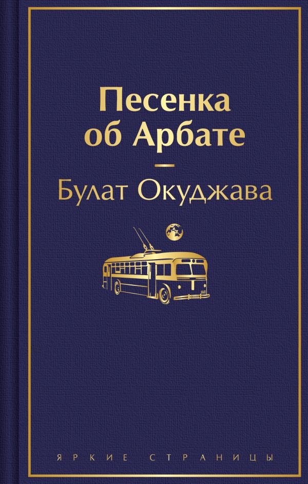 cover1__w600-24005 Песенка об Арбате