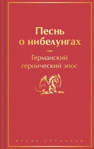 Песнь о нибелунгах (подарочное издание с иллюстрациями)