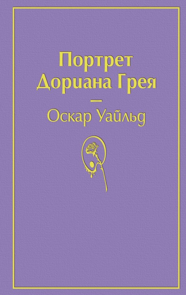 cover1__w600-24011 Портрет Дориана Грея (глубокий фиолетовый)