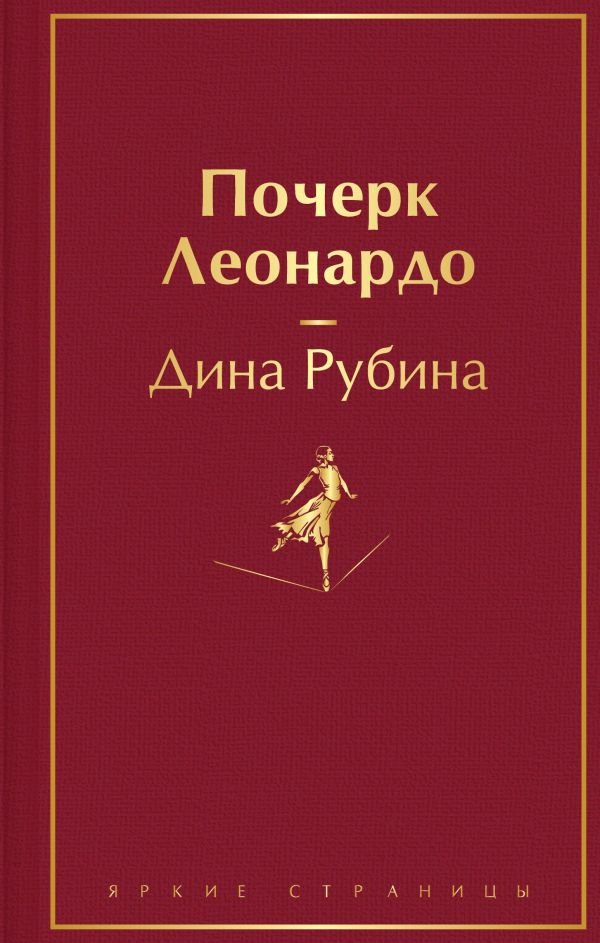 cover1__w600-24012 Почерк Леонардо