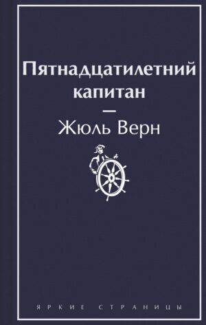 cover1__w600-24016 Пятнадцатилетний капитан
